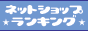 ネットショップランキング