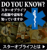 スターオブライフ(star of life)とは