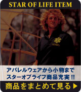 スターオブライフ　グッツ特集