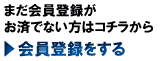 新規会員登録