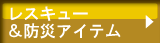 RESCUE&防災グッツ特集