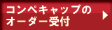 コンペキャップのオーダー受付