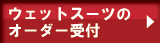 ウェットスーツのオーダー受付