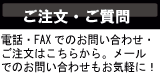 ご質問・ご注文