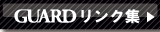 GUARDリンク集