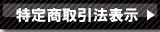 特定商取引法表示