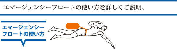 バッグ型救命補助浮き具 エマージェンシーフロート ライフセービング ライフガード グッズ