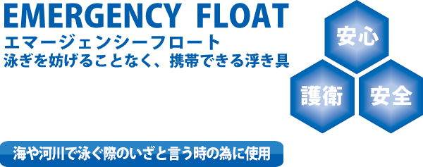 バッグ型救命補助浮き具 エマージェンシーフロート ライフセービング ライフガード グッズ