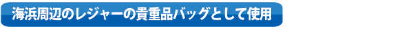 バッグ型救命補助浮き具 エマージェンシーフロート ライフセービング ライフガード グッズ