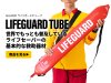 GUARD ライフガードチューブ