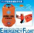 画像1: バッグ型救命補助浮き具【EMERGENCY FLOAT（エマージェンシーフロート）】 (1)