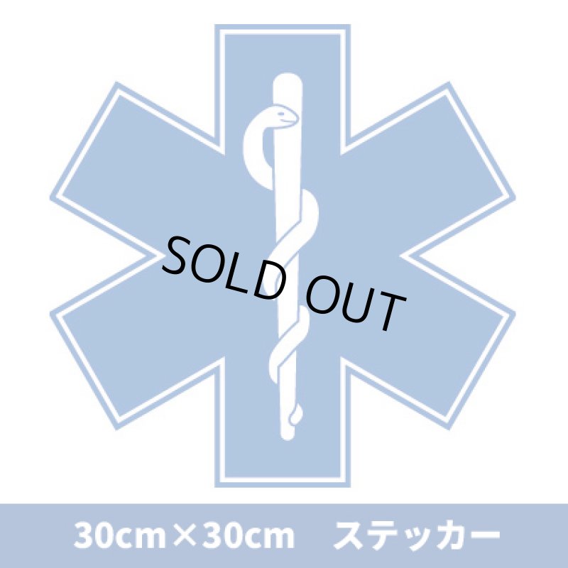 画像1: 【30センチ角・特大サイズ】 スターオブライフ (star of life) ステッカー (1)