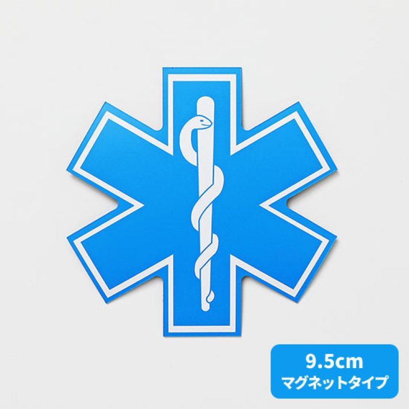 画像1: 【ネコポス対象商品】 スターオブライフマグネット9.5cm (1)