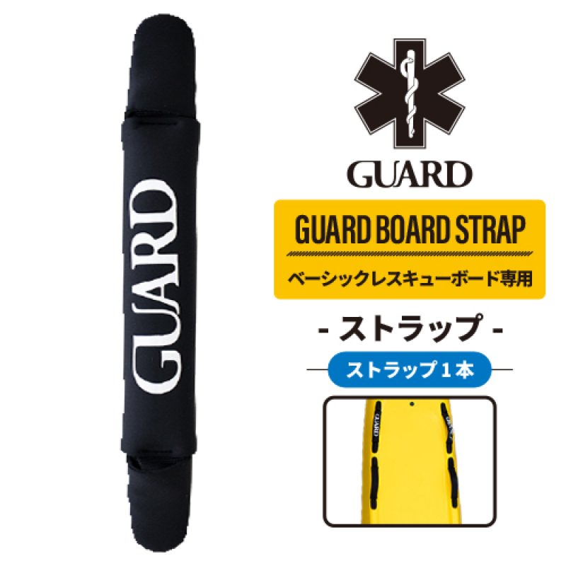 画像1: ボード用ストラップ (単品) / GUARD ベーシックレスキューボード専用 (1)