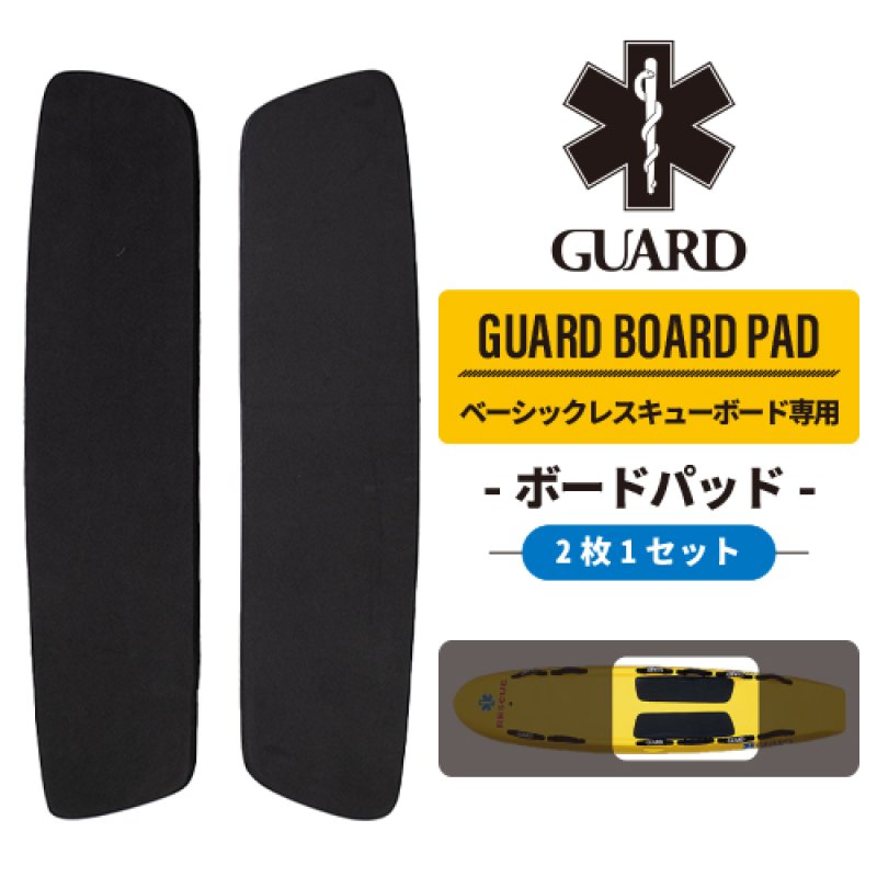画像1: ボードパッド (2枚1セット) / GUARD ベーシックレスキューボード専用 (1)
