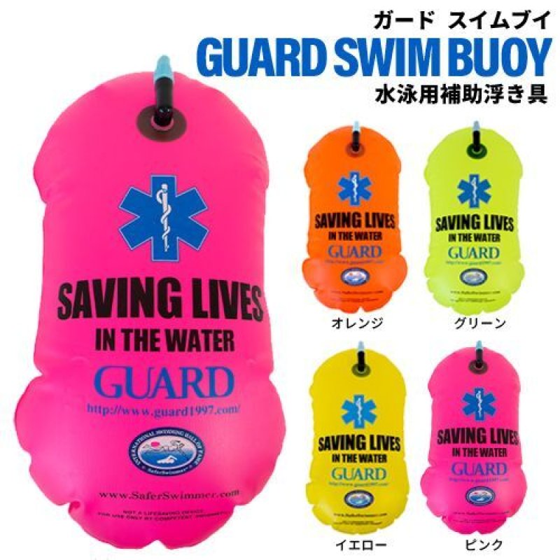 画像1: GUARD(ガード) スイムブイ｜快適×安全な海練習の新定番 (1)
