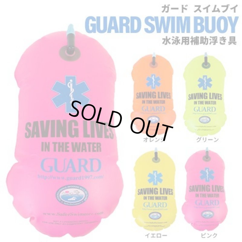 画像1: GUARD(ガード) スイムブイ｜快適×安全な海練習の新定番 (1)