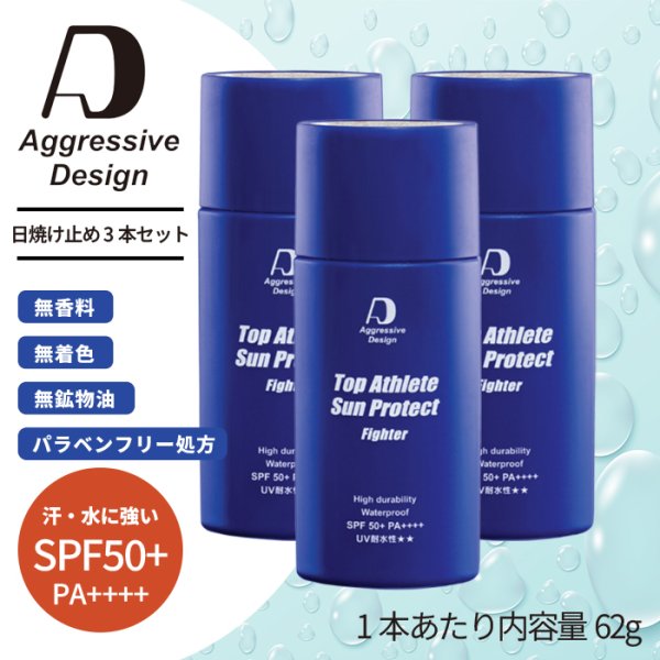 画像1: 【日焼け止め３本セット】アグレッシブデザイン “ファイター”(内容量62g×3本)｜汗・水に強い！塗り直しのいらない日焼け止めクリーム3本セット (1)