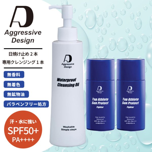 画像1: 【日焼け止め2本+専用クレンジング1本のセット】アグレッシブデザイン “ファイター”(内容量62g×2本)と“クレンジングオイル”(200mL 1本)｜汗・水に強い！塗り直しのいらない日焼け止めクリーム2本とクレンジングオイル1本のセット (1)