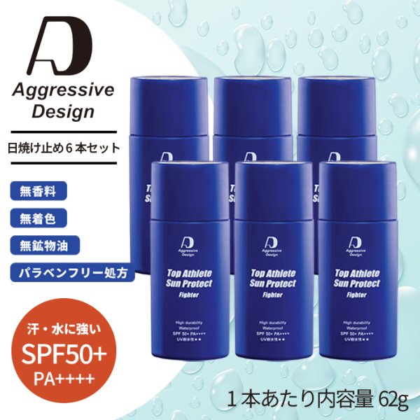 画像1: 【日焼け止め 6本セット】アグレッシブデザイン “ファイター”(内容量62g×6本)｜汗・水に強い！塗り直しのいらない日焼け止めクリーム6本セット (1)