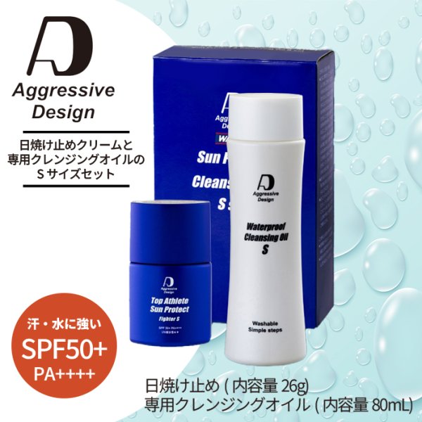 画像1: 【旅行や遠征お試しにもピッタリなSセット】アグレッシブデザイン 日焼け止め“ファイター”(内容量26g)と“専用クレンジングオイル”(80mL)｜汗・水に強い！塗り直しのいらない日焼け止めクリームと専用クレンジングオイルのSサイズセット (1)