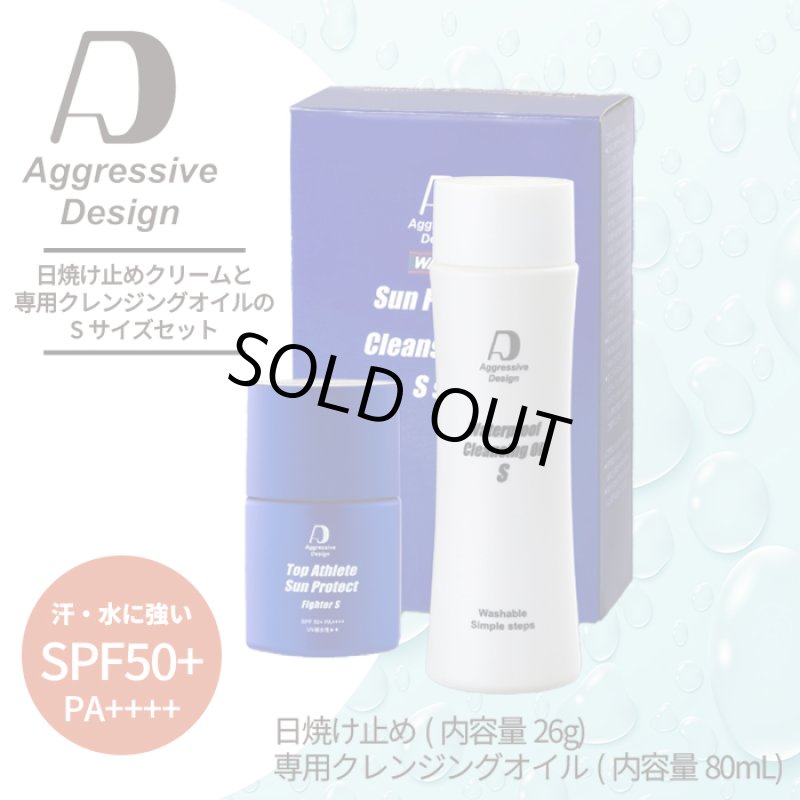 画像1: 【旅行や遠征お試しにもピッタリなSセット】アグレッシブデザイン 日焼け止め“ファイター”(内容量26g)と“専用クレンジングオイル”(80mL)｜汗・水に強い！塗り直しのいらない日焼け止めクリームと専用クレンジングオイルのSサイズセット (1)