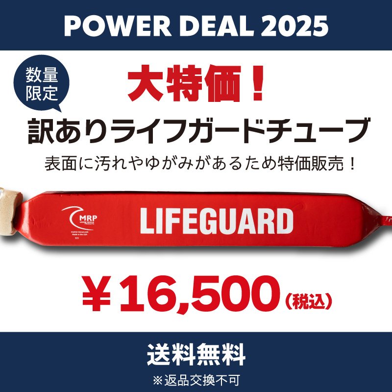 画像1: 【POWER DEAL 2025】※返品交換不可 / 訳ありライフガードチューブ (４本限定・送料無料 ) (1)