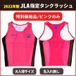 画像1: セール対象外【ネコポス対象商品】特別価格品 返品不可｜2022モデル JLA指定タンクラッシュ 名入れ無デザイン(ピンクのみ) (1)