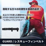 ライフガード アイテム - GUARD SHOP