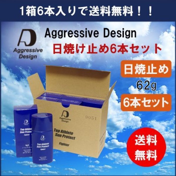 画像1: アグレッシブ デザイン(Aggressive Design) / 日焼け止め6本セット (内容量62gファイター×6) (1)