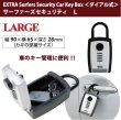 画像1: 【お取り寄せ】サーファーズセキュリティ　ラージ／EXTRA Surfers Security Car Key Box   (1)