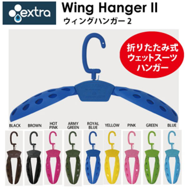 画像1: 【お取り寄せ】ウィングハンガー２[EXTRA Wing HangerII]／折りたたみ式ウェットスーツハンガー (1)