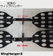 画像4: 【お取り寄せ】ウィングハンガー２[EXTRA Wing HangerII]／折りたたみ式ウェットスーツハンガー (4)