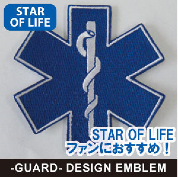 画像1: 【ネコポス対象商品】 STAR OF LIFE スターオブライフ　エンブレム【サイズ：7.8cm】 (1)