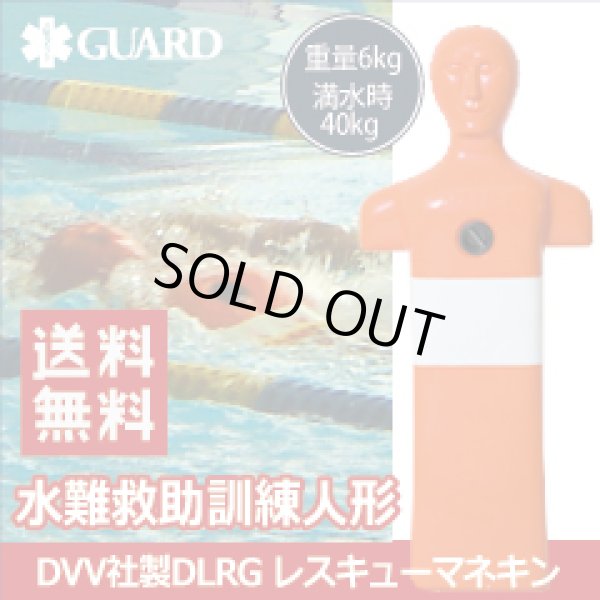 画像1: 【送料無料】水難救助訓練人形 DVV社製　DLRG レスキューマネキン (1)