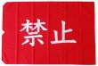 画像2: ★セール対象外★【お取り寄せ】遊泳条件旗 各色(赤・黄・青） (2)
