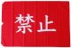 赤（禁止）__S-RED__