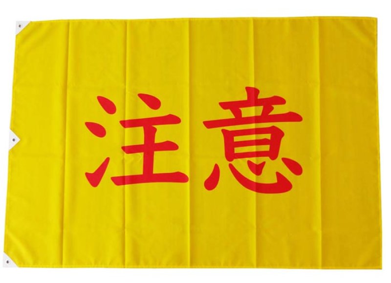 画像3: 【お取り寄せ】 文字有 遊泳条件旗 / 各種 (赤・黄) (3)