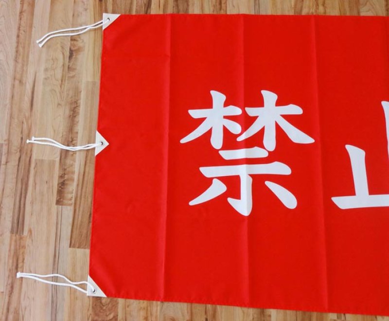 画像4: 【お取り寄せ】 文字有 遊泳条件旗 / 各種 (赤・黄) (4)