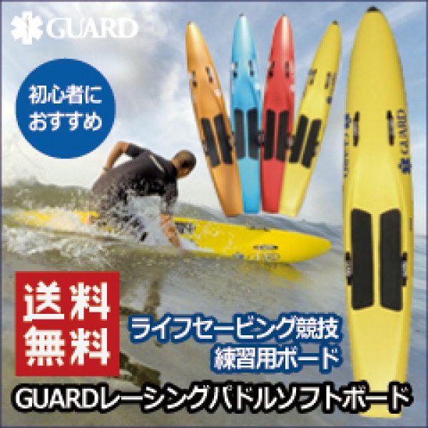 画像1: 【送料無料】初心者におすすめ ライフセービング競技練習 GUARDレーシングパドルソフトボード (1)