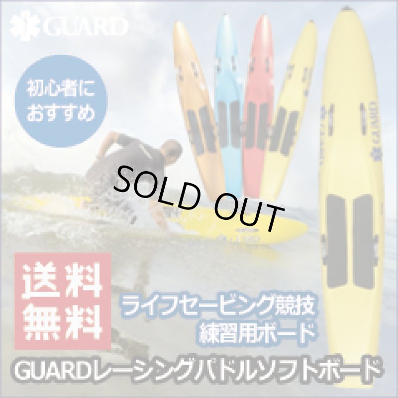 画像1: 【送料無料】初心者におすすめ ライフセービング競技練習 GUARDレーシングパドルソフトボード (1)