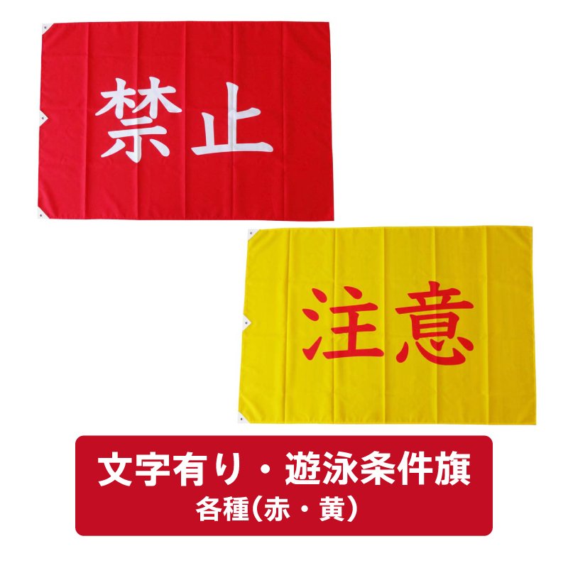 画像1: ★SALE対象外★【お取り寄せ】 文字有 遊泳条件旗 / 各種 (赤・黄） (1)