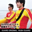 画像1: ラッシュガード 長袖 超撥水 [LIFE GUARD JAPAN] （イエロー、レッド２色展開）【カスタムオーダー対応可】 (1)