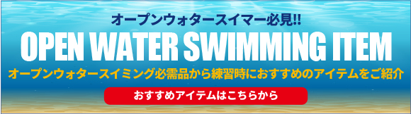 オープンウォータースイマー必見、オープンウォータースイミング必需品から練習時にお勧めのアイテムをご紹介