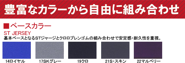 豊富なカラーから自由に組み合わせ