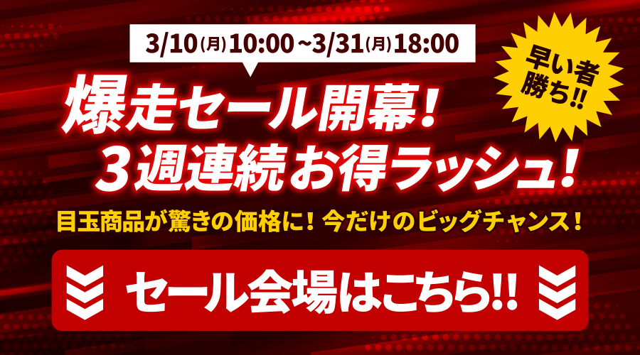 爆走セール 大バナー