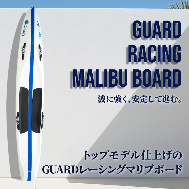 レーシングマリブボード