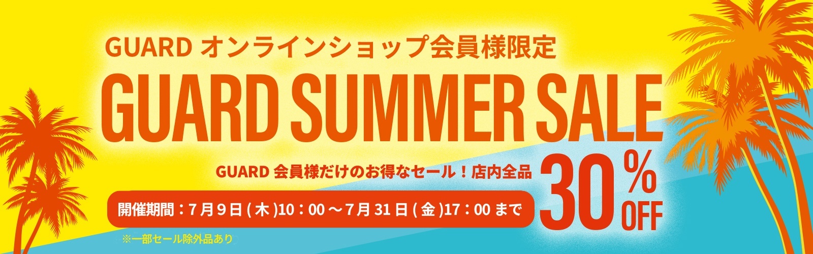 2026サマーセール
