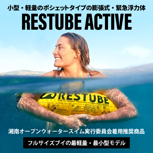 レスチューブ