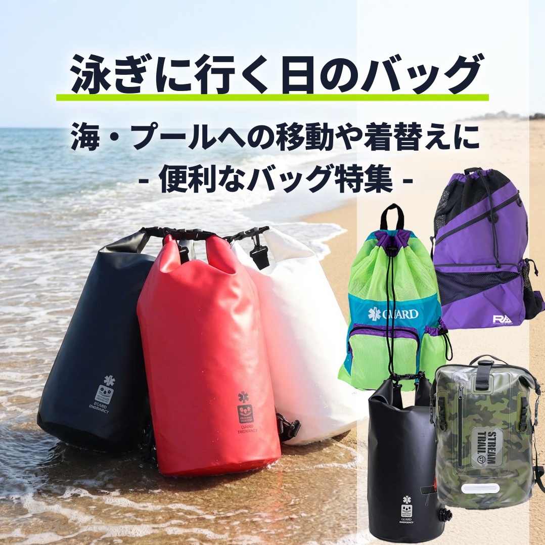 泳ぎに行く日のバッグ